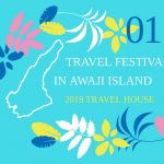 第1回トラフェス2018 in 淡路島開催決定！　～淡路島をトラベルハウスが駆け回りますよ～