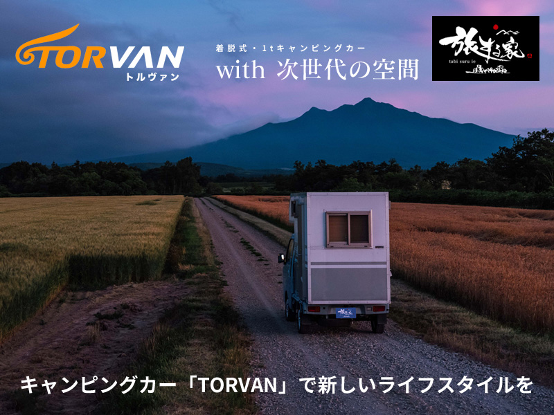 着脱式・1tキャンピングカー｜TORVAN（トルヴァン）